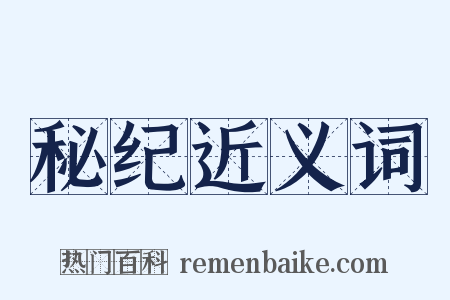 秘纪近义词是什么意思的图片